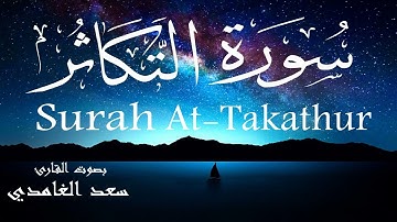 سورة التكاثر - سعد الغامدي Surah Al-Takathur - Saad Al-Ghamdi