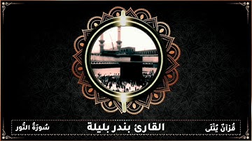 ( نُورٌ عَلَىٰ نُور ) من سورة النور للقارئ بندر عبدالعزيز بليلة إمام الحرم المكي