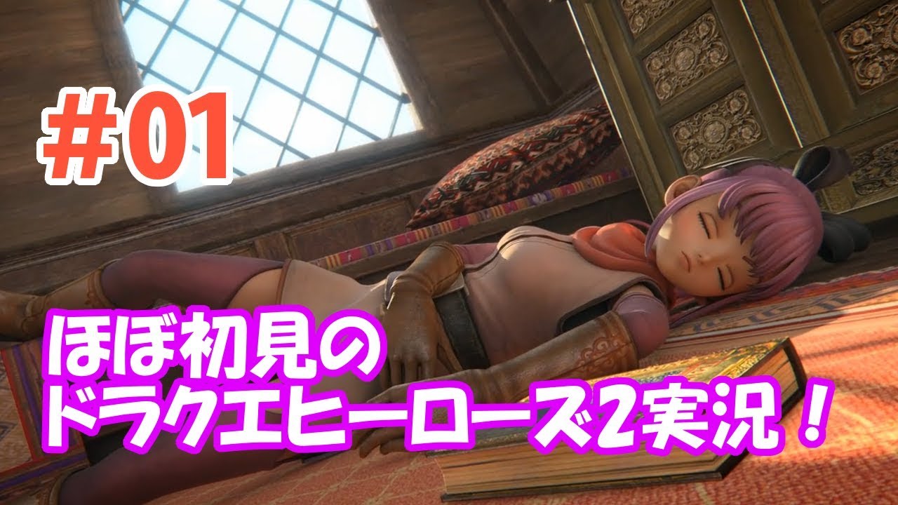 【DQH2】＃1 この子凄い可愛くね！？ほぼ初見のドラクエヒーローズ2実況！