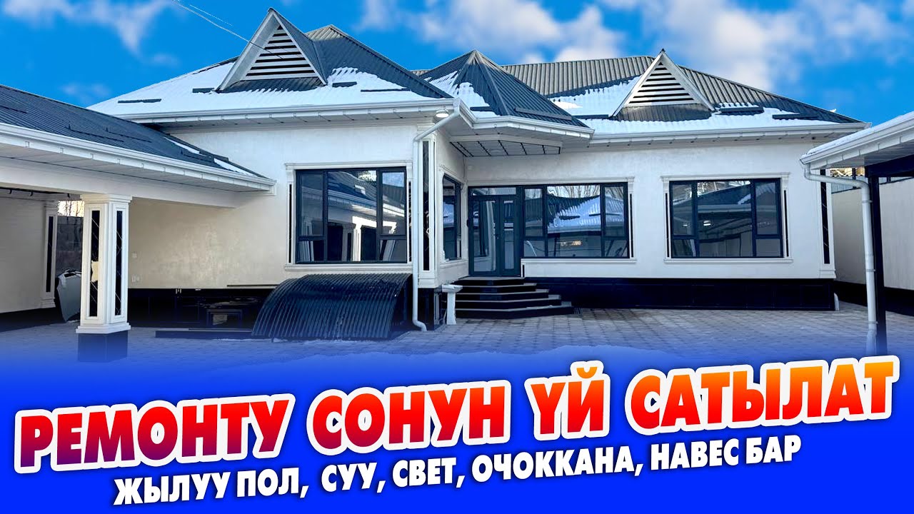 Жашоого ДАЯР өтө СОНУН жаңы ҮЙ сатылат ~ Гараж, 3 очок, тандыр, жылуу пол, суу, свет, бар
