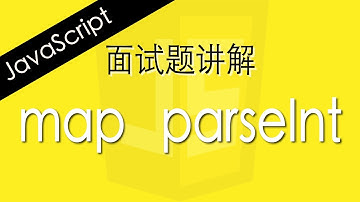 JavaScript map()和parseInt() - Web前端工程师面试题讲解