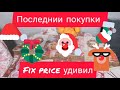 Последние  покупки из Fix price. Супер коллекция в конце года. Украсила квартиру