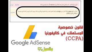 تحديث جديد من جوجل ادسنس | قانون خصوصية المستهلك في كاليفورنيا (CCPA) | جوجل ادسنس 2020 |مالعمل؟