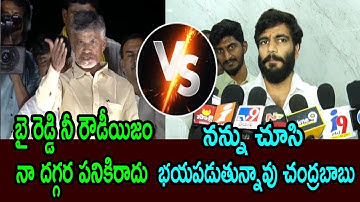 Action And Reaction: Byreddy Siddharth Reddy vs Chandrababu Naidu | YCP Vs TDP ||ABC NEWS