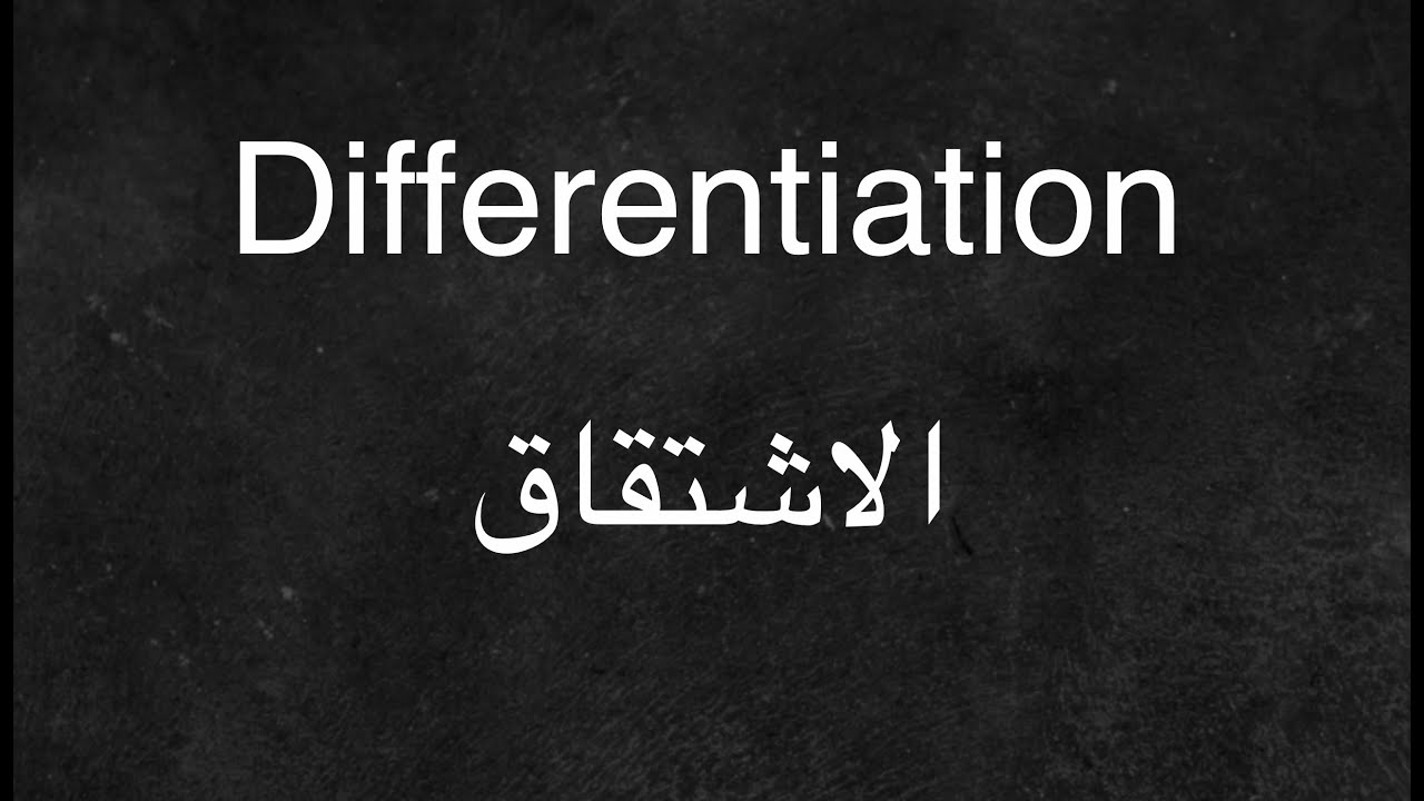 Differentiation - الاشتقاق