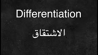 Differentiation - الاشتقاق