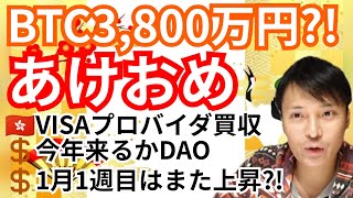 あけおめ、ビットコイン3,800万円⁉️仮想通貨ニュース+BTC ETH XRP  BitDAO チャート分析