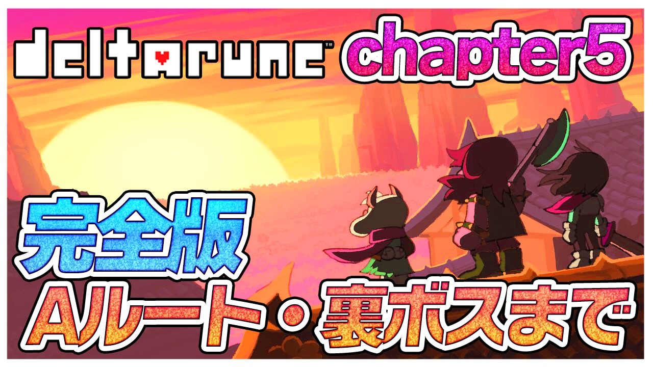 chapter5完全版✨衝撃のAルートから強敵の裏ボスも💀【デルタルーン】【ゆっくり実況】【ぽんこつちゃんねる】