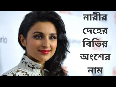 নারীর দেহের বিভিন্ন অংশের নাম।। women body parts name in bangla - YouTube