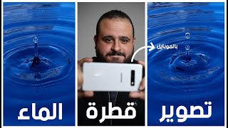 ازاي صورت قطرة المياة بالموبايل - Water Drop Photography with Phone