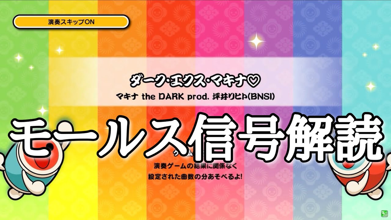 【太鼓の達人】ダーク・エクス・マキナ♡のモールス信号を解読してみた