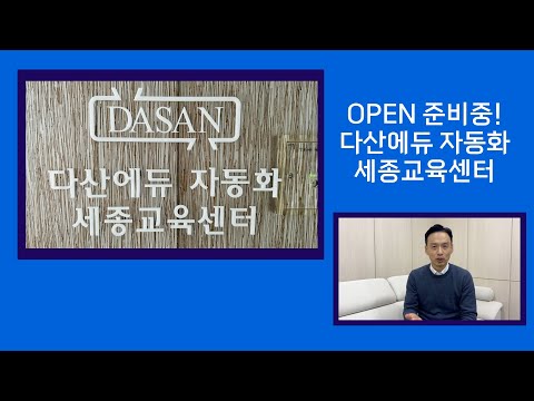 자동화 <strong>세종교육센터</strong>! 1월부터 교육시작!