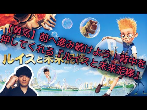 ルイスと未来泥棒 背中を押してくれる 前へ進み続けよう Youtube ルイスと未来泥棒 背中を押してくれる 前へ進み続けよう Youtube