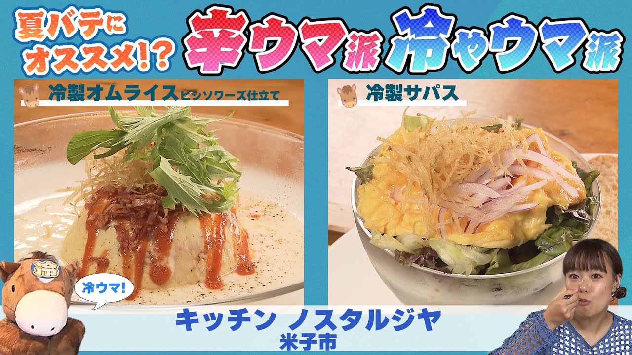 キッチン ノスタルジヤ】人気洋食店の爽やか創作メニュー！冷製