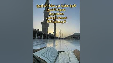 تلاوة عطرة للقارئ الشيخ محمد ربيع في صلاة التراويح رمضان ١٤٤٤ هجري