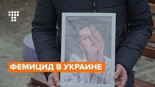 Фемицид в Украине: как предотвратить убийства женщин