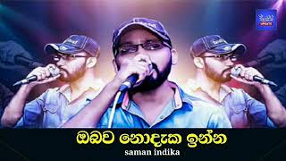 Video thumbnail of "ඔබව නොදැක ඉන්න - obawa nodaka inna | saman indika | 2019"