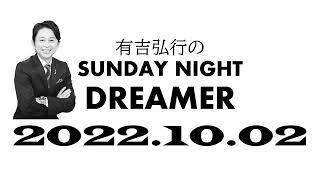 【サンドリ】 有吉弘行のSUNDAY NIGHT DREMER 2022 10 02