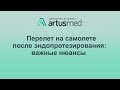 Полет в самолете после эндопротезирования суставов: когда можно и что важно учесть?