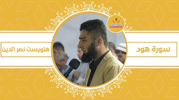 (وقال اركبوا فيها بسم الله مجراها ومرساها) تلاوة تفوق الوصف للقارئ هلويست نصر الدين من سورة هود 🥺❤️