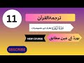 Class 11 Tarjuma Tul Quran | Surah Al-Baqarah Ta'aruf Aur Khasusiyat | Punjab Textbook Board