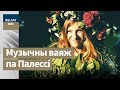 БЕЛАРУСКІЯ ПЕСНІ – традыцыя і сучаснасць, рэж. Арцём Лобач, Беларусь, 2016 г. фільмы Белсат DOC