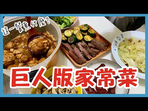 這一餐煮什麼 : 巨人版家常菜｜巨人Giant