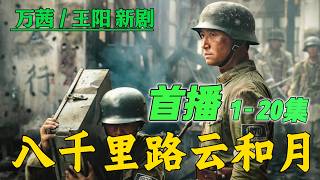 I watched all 20 episodes of the premiere of 'Eight Thousand Miles of Clouds and Moon' in one go....