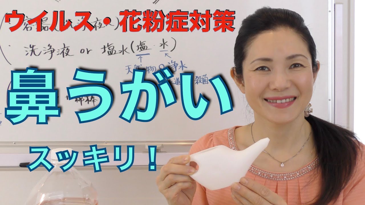 【鼻うがい】