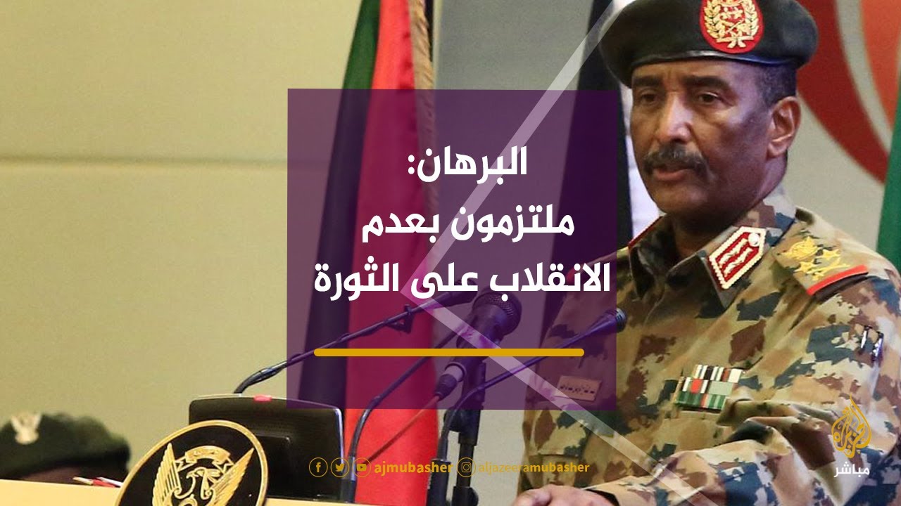 #البرهان: القوات المسلحة ملتزمة التزامًا قاطعًا بعدم الانقلاب على #ثورة_ديسمبر