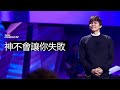 以神的方式定位成功! | 平約瑟 (Joseph Prince) | 新造視頻