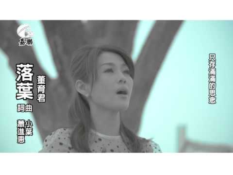 2014 董育君《落葉》
