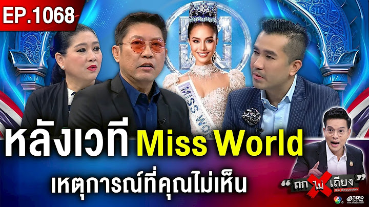 “โอปอล สุชาตา” Miss World 2025 “มงฟ้า” คนแรกของไทย ! #ถกไม่เถียง