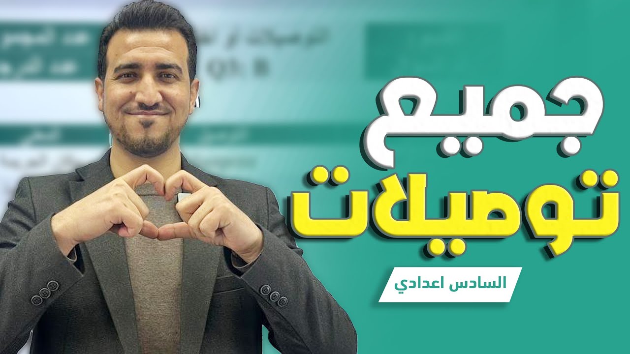 جميع توصيلات + اختيارات الانكليزي | المراجعة المركزة - السادس الاعدادي