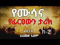 የሙሳና የፊርአውን ታሪክ ክፍል 2 ኡስታዝ አህመድ አደም ሀዲስ የሙሳና የፊርአውን ታሪክ ክፍል 2 ኡስታዝ አህመድ አደም ሀዲስ
