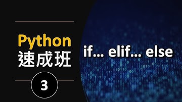 【Python速成班】第三集：if… elif… else；遊戲初步成形！(廣東話，中文字幕)