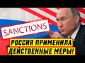 Санкций много не бывает: Россия начала применять действенные и реальные меры