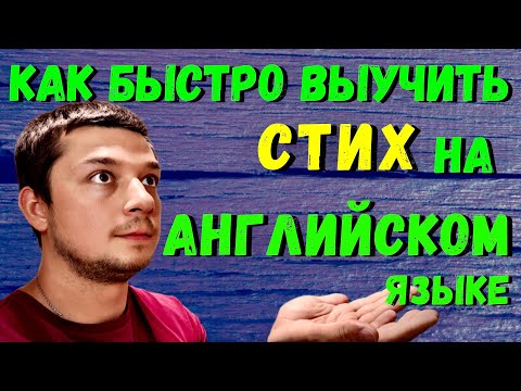 Как быстро выучить стих на Английском если у тебя плохая память. как выучить стих за 5 минут