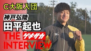 “日本一努力できる大型レフティー” 神戸弘陵DF田平起也（C大阪内定）【J内定高校生インタビュー】