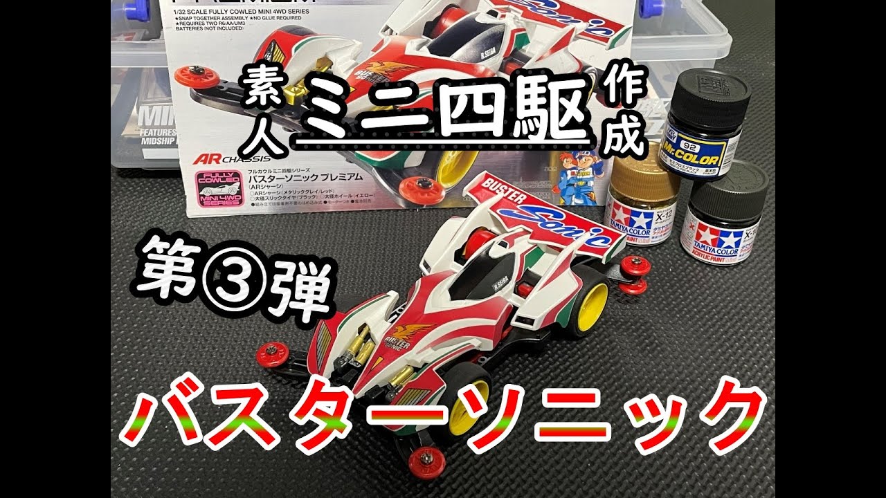 ミニ四駆作製】 第3弾 バスターソニックプレミアム スプレー缶塗装(一