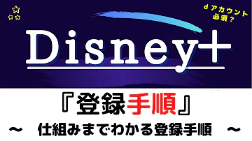 Disney 登録手順 ディズニープラス 仕組みでわかるDisney の登録手順 