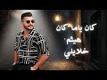 كان ياما كان هيثم خلايلي mp3