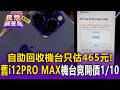 舊iPhone12 PRO MAX朋友開價6000！自助回收機台只估465元 業者教2招拿回破萬合理二手價【民怨調查局】