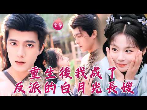 全集首發🔥便宜老公超純情~美食博主穿成小反派的懶鬼長嫂,為保命假戲真做,誰知大摸胸肌處出真感情!#重生後我成了反派的白月光長嫂 #張瑞恩 #雷藝昊 #shortdrama #短劇 #爽文