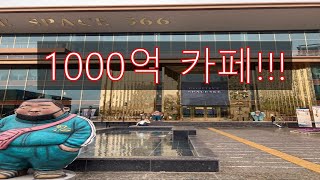 1000억 들인 기네스북 등재 세계 최대규모 서울 근교카페[포지티브스페이스566]