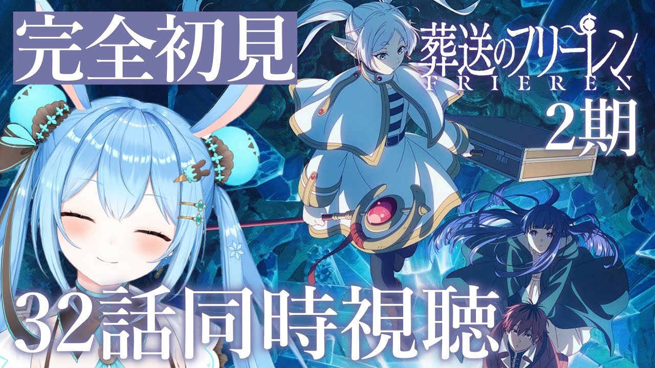 【#葬送のフリーレン 】感情全開系Vtuberと2期32話を一緒に見よ！《雪咲ゆうか》#vtuber #雪咲ゆうか #同時視聴 #フリーレン