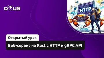 Веб-сервис на Rust с HTTP и gRPC API // Демо-занятие курса «Rust Developer. Professional»