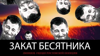 ЗАКАТ БЕСЯТНИКА. Змеиное гнездо ростовской полиции | Аналитика Юга России