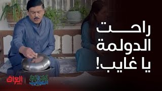 راحت الدولمة عليك يا غايب