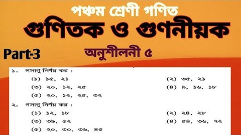 পঞ্চম শ্রেণী গণিত অধ্যায় ৫ ||Class 5 Math Chapter 5 ||মৌলিক উৎপাদকের মাধ্যমে লসাগু গসাগু নির্ণয়